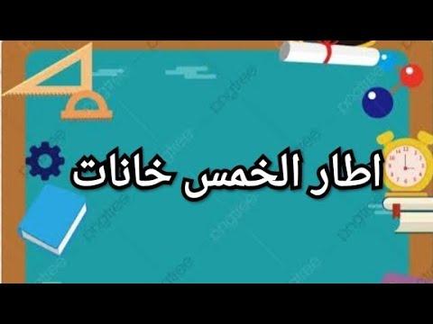 شرح الدرس على الإطار الخماسي بأسهل طريقة للسنة الأولى ابتدائي للعام 2021 