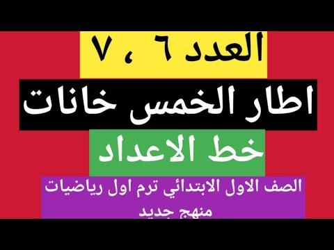 العدد ٦ ٧ في إطار الخمس خانات وعلي خط الاعداد للصف الأول الابتدائي رياضيات ترم اول ٢٠٢٠ ٢٠٢١م 