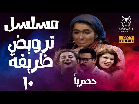 المسلسل النادر ترويض ظريفة بجودة عالية حصريا الحلقة 10 