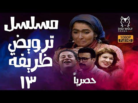 المسلسل النادر ترويض ظريفة بجودة عالية حصريا الحلقة 13 