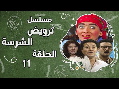 مسلسل ترويض الشرس اثار الحكيم شويكار احمد السقا الحلقة الحادية عشر ترويض الشريعة EPS 11 