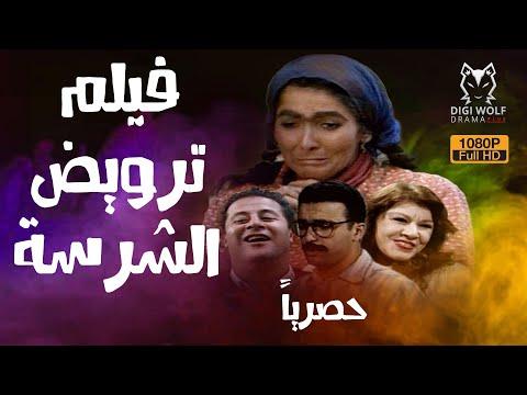 فيلم ترويض الشرسة بطولة أحمد السقا اثار الحكيم أفلام 2022 