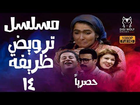 المسلسل النادر ترويض ظريفة بجودة عالية حصريا الحلقة 14 