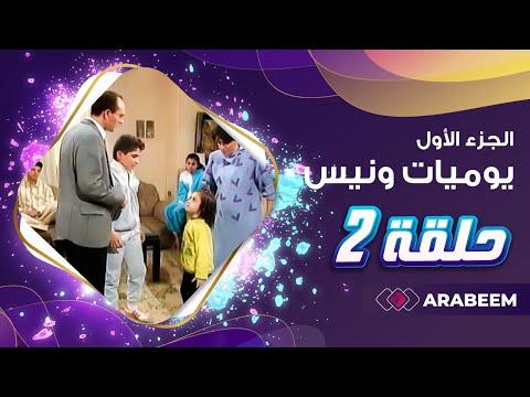 مسلسل يوميات ونيس الجزء الأول الحلقة 2 محمد صبحي سعاد نصر 