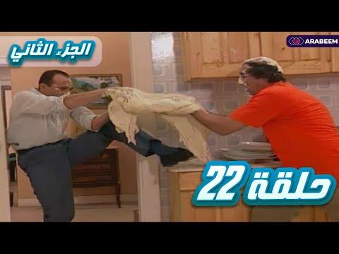 يوميات ونيس الجزء الثاني الحلقة الثانية والعشرون 22 