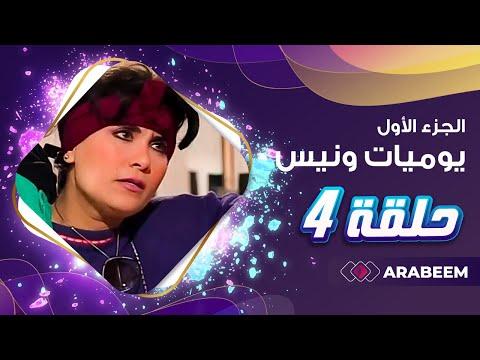 مسلسل يوميات ونيس الجزء الأول الحلقة 4 محمد صبحي سعاد نصر 