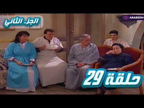 يوميات ونيس الجزء الثاني الحلقة التاسعة والعشرون 29 