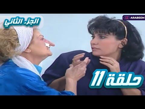 يوميات ونيس الجزء الثاني الحلقة الحادية عشر 11 