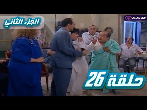 يوميات ونيس الجزء الثاني الحلقة السادسة والعشرون 26 