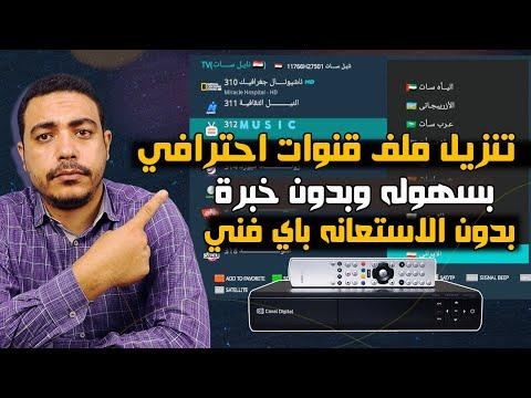 كيفية تحميل أي نوع من ملفات القنوات على جهاز الاستقبال العلوي. قم بتنزيل ملف القناة العربية أو الإنجليزية بسهولة دون مساعدة فنية 