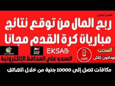 ربح المال من توقع المباريات والسحوبات من فودافون كاش الربح من الانترنت 2022 