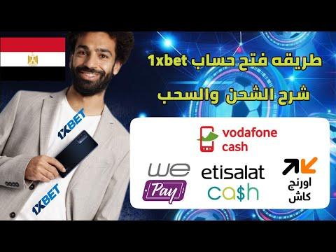 كيفية التسجيل في موقع 1xbet والسحب والايداع في فودافون كاش وربح 2000 جنيه يوميا 