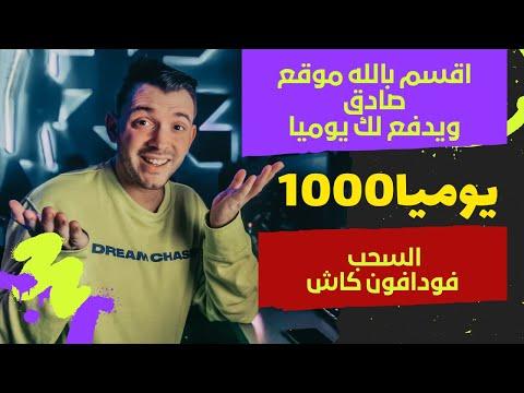 اربح 1000 دولار شهريا من مباريات كرة القدم بضغطة زر والله صحيح والسحب فودافون كاش 