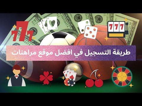 كيفية التسجيل في أفضل موقع للمراهنة 