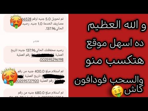 والله إنه أسهل موقع يمكنك من خلاله تحقيق أرباح ضخمة والسحب هو فودافون كاش 