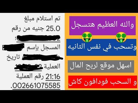 وبالله تعالى سأسجل وأنت تسحب في نفس الثانية والسحب فودافون كاش أسهل موقع لربح المال 