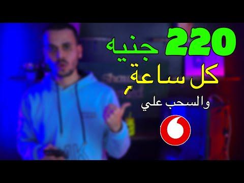 اربح 7.50 كل ساعة واسحب فودافون كاش مع إثبات الربح من الإنترنت 