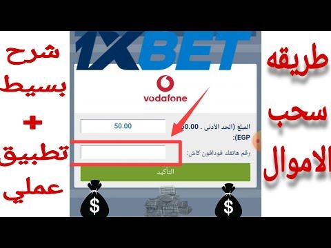 الطريقة الصحيحة رقم 100 لسحب الأموال من موقع 1xbet عبر فودافون كاش 