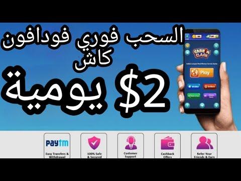 اربح 2 فودافون كاش يوميا عن طريق تجربة الألعاب للمبتدئين على الهاتف. الربح من الانترنت 2023. 