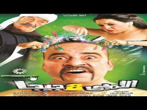 فيلم اللمبي 8 جيجا كامل HD من بطوله محمد سعد ومي عز الدين وحسن حسني 