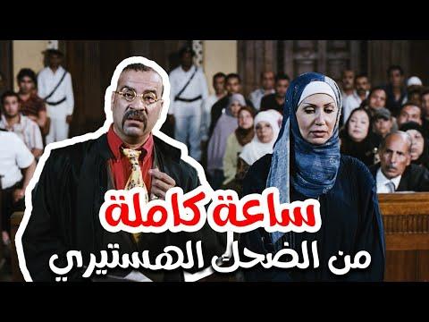 فيلم حصريا على قناتنا ساعة كاملة من الضحك حتى مع أسطورة الكوميديا ​​لامبي كامل سكريم 