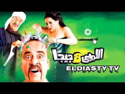 فيلم كوميدي مصري عملاق اللمبي 8 جيجا جودة عالية 