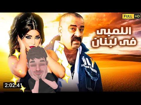 فيلم اللمبي فى لبنان كامل جوده Full HDحصريا ولاول مره 