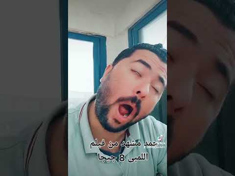 ملخص قفشات فيلم اللومبي 8 جيجا محمد سعد 