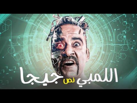 تلخيص ابيات محمد سعد وقفشات من فيلم اللمبي 8 جيجا : 30 دقيقة من الضحك المتواصل 