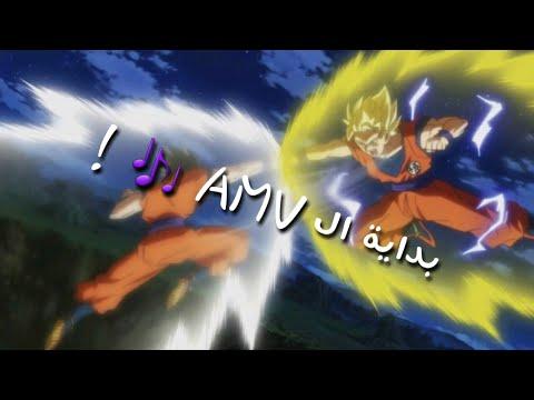 قتال غوكو ضد جوهان AMV DragonBall Super 