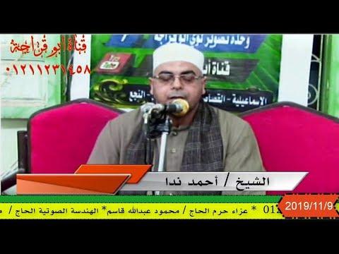 الشيخ احمد ندا عزاء زوجة الحاج محمود عبدالله قاسم الرواة العرب ابو القاسم 9 11 2019 