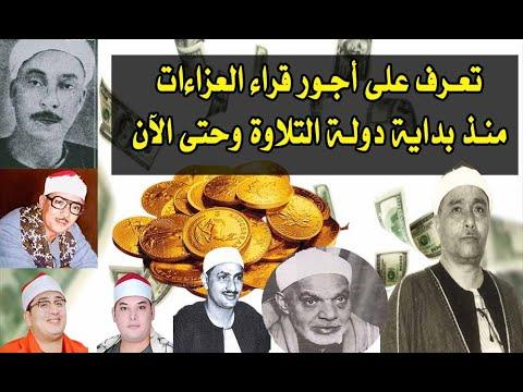 أجور القراء فى المآتم من أول قارئ فى مصر الشيخ أحمد ندى ومصطفى إسماعيل وعبد الباسط وحتى الآن 