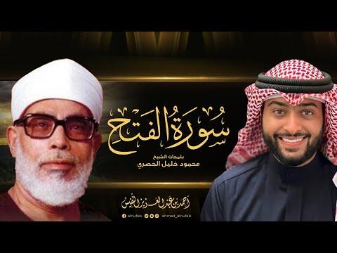 سورة الفتح مع لمحات للشيخ محمود خليل الحصري القارئ أحمد النفيس 