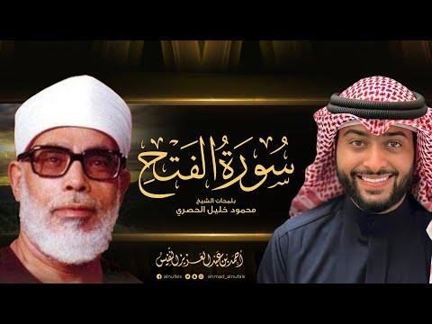 سورة الفتح بلمحات الشيخ محمود خليل الحصري القارئ أحمد النفيس 
