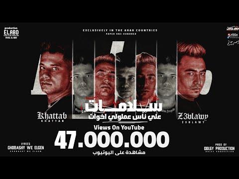 سلامات علي ناس عملولي اخوات ياما يا وحشاني كلمه يا ضنايا امين خطاب و زعبلاوي انتاج العبد 