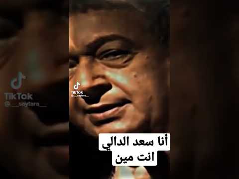 انا سعد الدالي مين راح تموت من الضحك؟ 