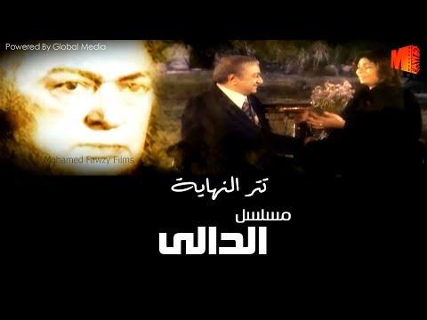 نهاية مسلسل الدالي L التي يغنيها النجم وائل جسار 