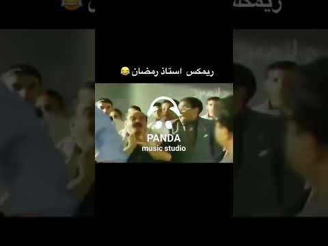 ريمكس للسيد رمضان 