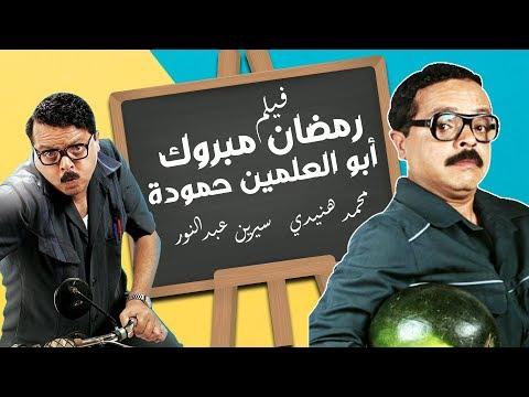 فيلم رمضان مبروك ابو العلمين حموده كامل بطولة نجم الكوميديا محمد هنيدي 
