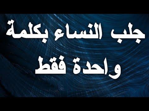 شاهد لأول مرة، تجمع النساء والرجال بكلمة واحدة فقط، تجلب لك أي شخص. لن تصدق ذلك حتى تجربه بنفسك 