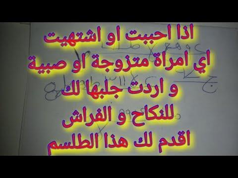 إذا كنت تحب أو ترغب في أي امرأة أو ولد متزوج وتريد أن تحضرها إليك للزواج والفراش أقدم لك هذه الطلسم. 