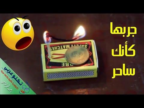 4 من أقوى وأروع الحيل الكبريتية. جربها كما لو كنت ساحرًا وأعجب بأصدقائك 