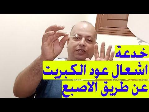 فكرة جميلة وتافهة. خذ عود ثقاب من إصبعك واخدع أصدقائك. كشف الخدعة. فيديو ترفيهي. 