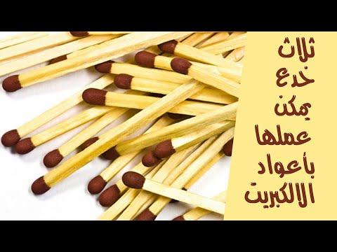 ثلاث حيل يمكن القيام بها باستخدام أعواد الثقاب 