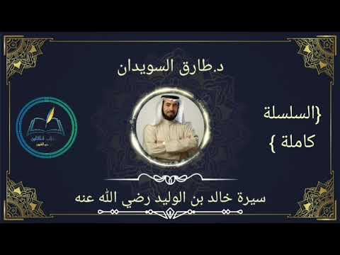 سيرة خالد بن الوليد د. طارق السويدان 4 2 الجزء الثاني 