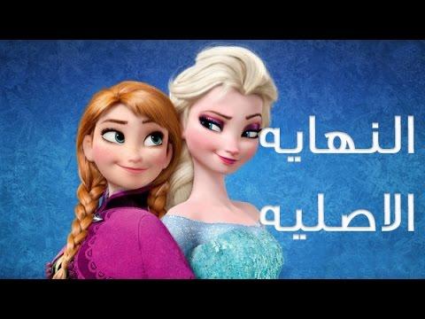 النهايه الاصليه لفيلم Frozen والتى تم تغييرها 