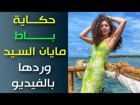 قصة الفنانة المصرية ميان السيد بالتفصيل وأول رد لها في الفيديو 