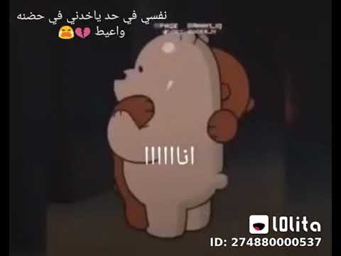 حالات واتس اب كرتونية حزينة أتمنى أن يأخذني أحد بين ذراعيه ويعطيني حالات واتس اب الدببة الثلاثة 