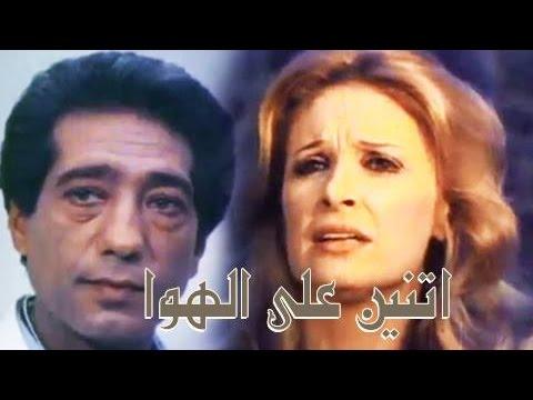 الفيلم العربي اثنان على الهواء 