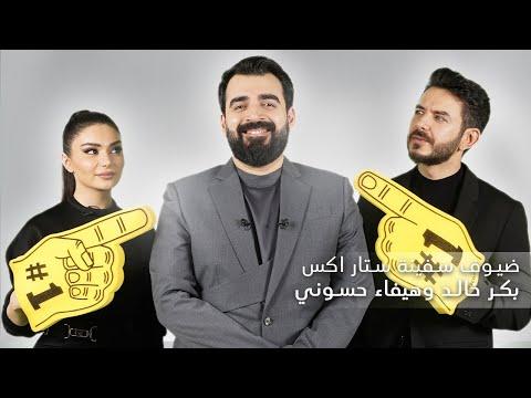 ضيوف سفينة البشير ستار اكس هيفاء حسوني وبكر خالد 